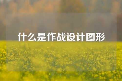 什么是作战设计图形