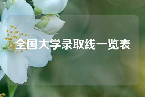 全国大学录取线一览表