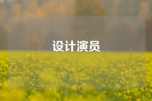 设计演员