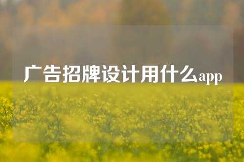 广告招牌设计用什么app