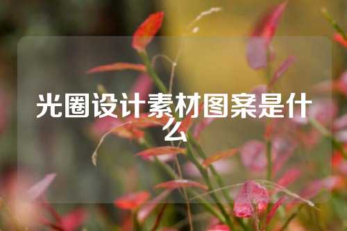 光圈设计素材图案是什么