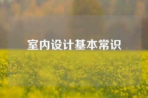 室内设计基本常识