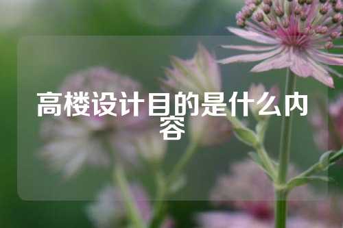 高楼设计目的是什么内容