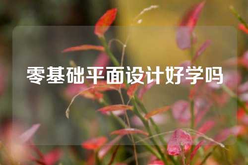 零基础平面设计好学吗