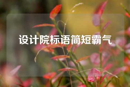 设计院标语简短霸气