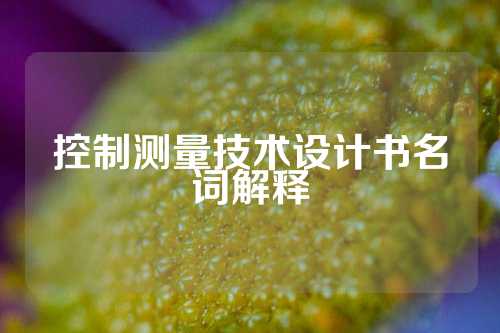 控制测量技术设计书名词解释