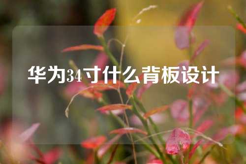 华为34寸什么背板设计