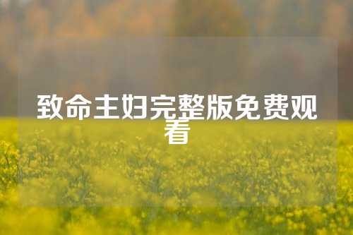 致命主妇完整版免费观看