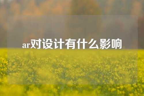 ar对设计有什么影响