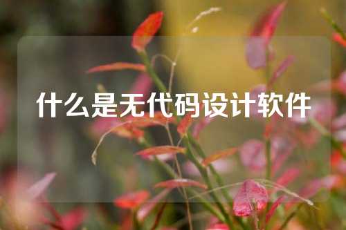 什么是无代码设计软件