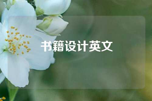 书籍设计英文