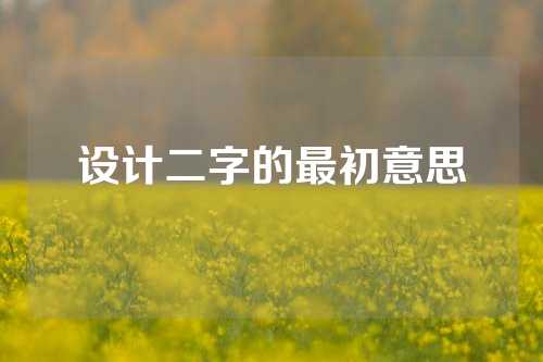 设计二字的最初意思