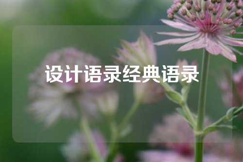 设计语录经典语录
