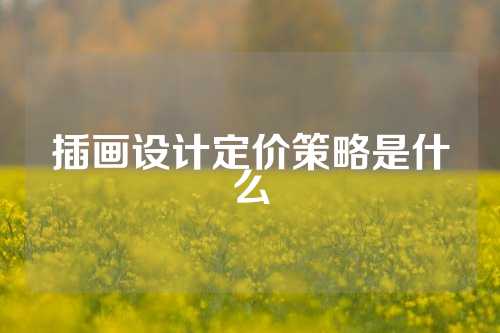 插画设计定价策略是什么