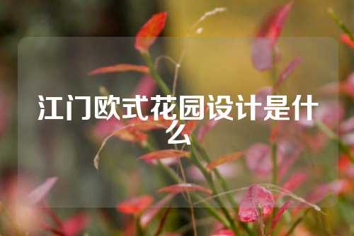 江门欧式花园设计是什么