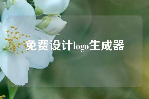 免费设计logo生成器
