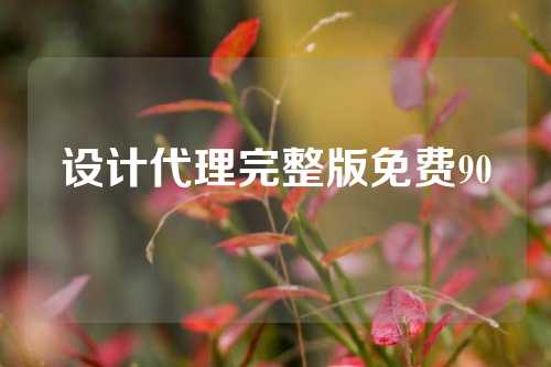 设计代理完整版免费90