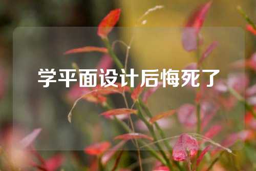 学平面设计后悔死了