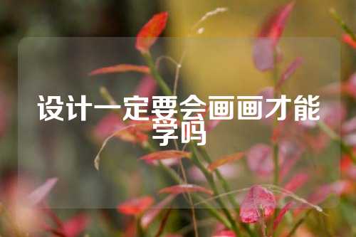 设计一定要会画画才能学吗