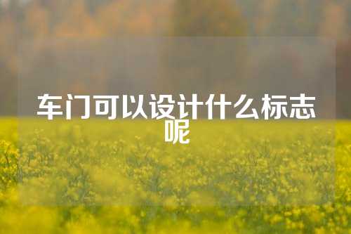 车门可以设计什么标志呢