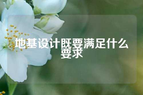 地基设计既要满足什么要求
