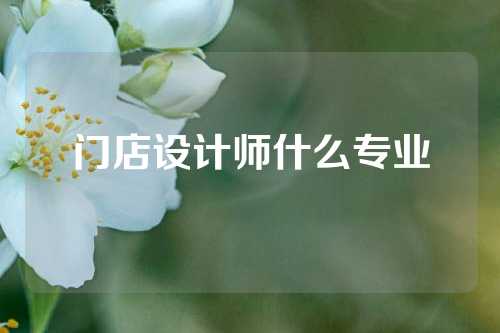 门店设计师什么专业