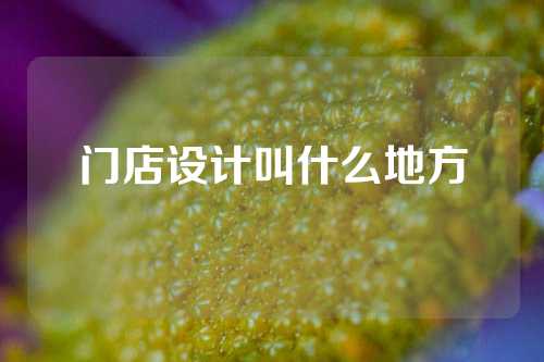门店设计叫什么地方