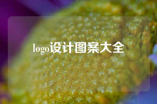 logo设计图案大全