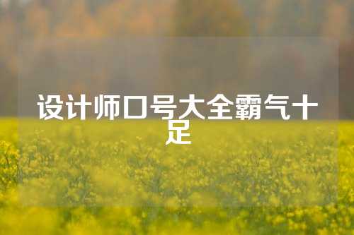 设计师口号大全霸气十足