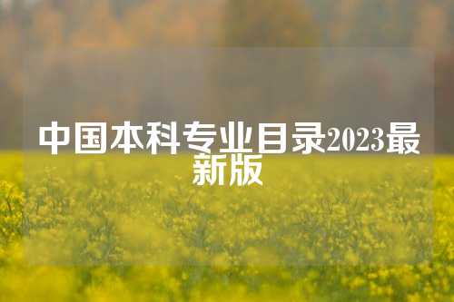 中国本科专业目录2023最新版