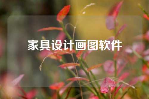 家具设计画图软件