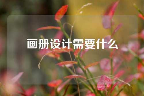 画册设计需要什么