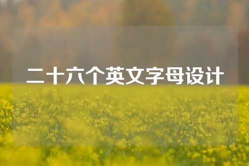 二十六个英文字母设计