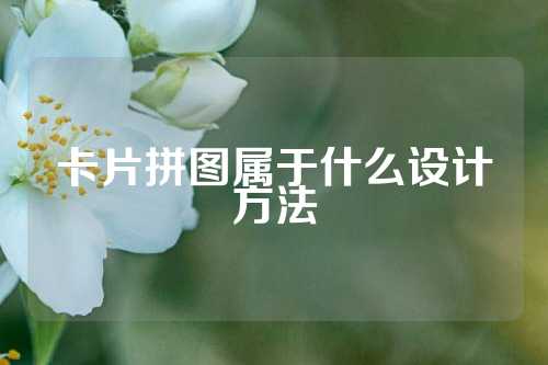 卡片拼图属于什么设计方法