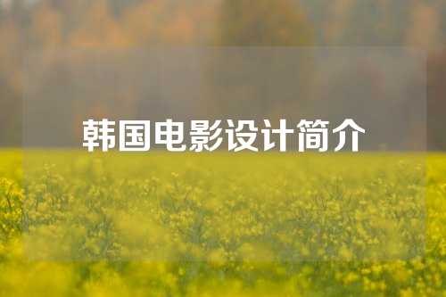 韩国电影设计简介