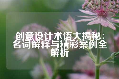 创意设计术语大揭秘：名词解释与精彩案例全解析