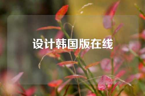 设计韩国版在线