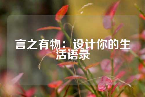 言之有物：设计你的生活语录