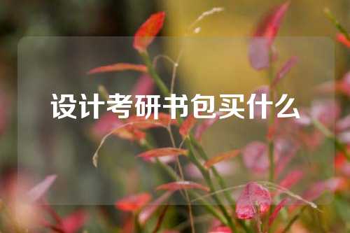 设计考研书包买什么