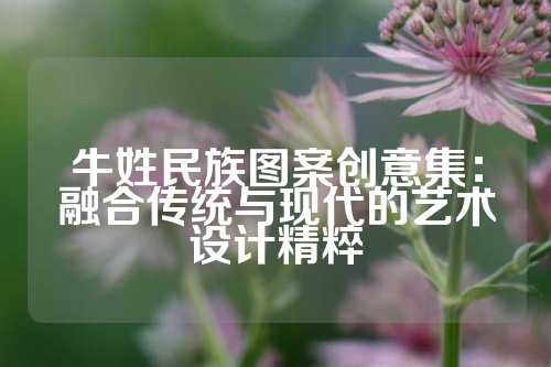 牛姓民族图案创意集：融合传统与现代的艺术设计精粹