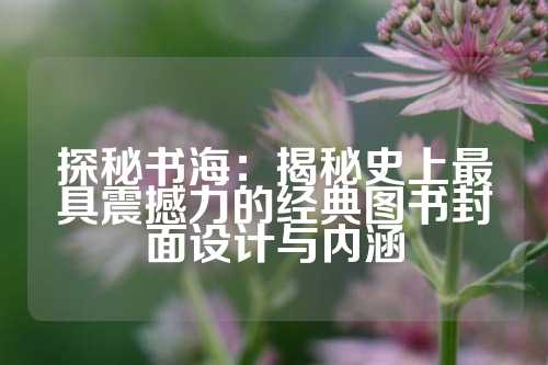 探秘书海：揭秘史上最具震撼力的经典图书封面设计与内涵