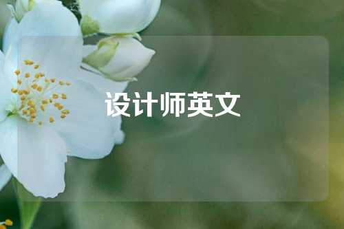 设计师英文
