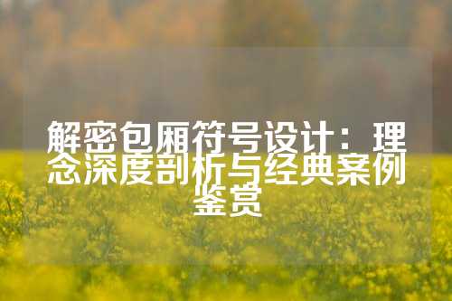 解密包厢符号设计：理念深度剖析与经典案例鉴赏