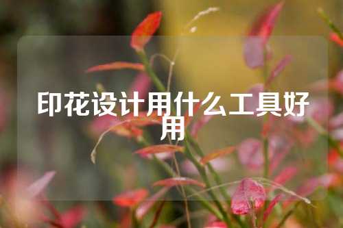 印花设计用什么工具好用