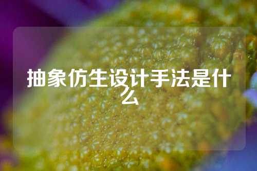 抽象仿生设计手法是什么