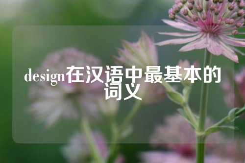 design在汉语中最基本的词义