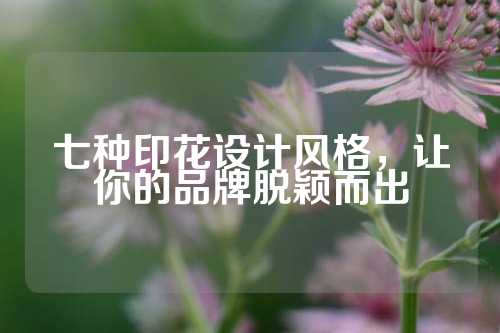 七种印花设计风格，让你的品牌脱颖而出