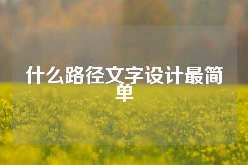 什么路径文字设计最简单