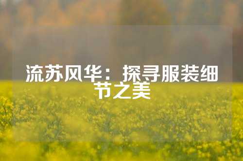 流苏风华:探寻服装细节之美