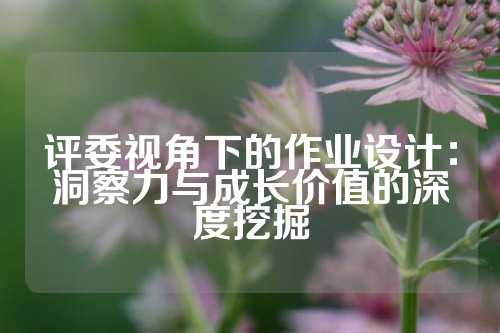 评委视角下的作业设计：洞察力与成长价值的深度挖掘